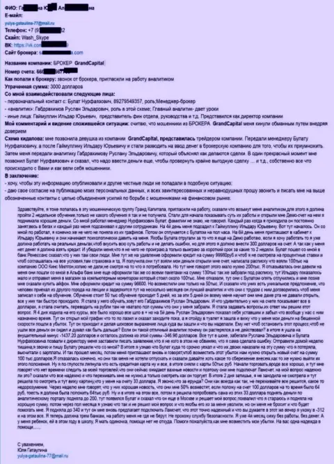 Grand Capital Group слили клиентку на денежную сумму более чем 4000 долларов
