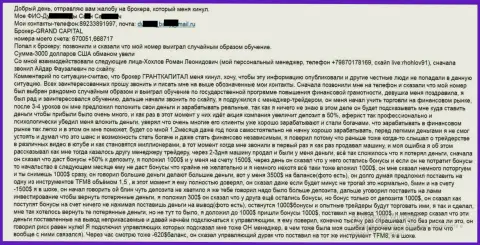 Гранд Капитал лохотронят форекс трейдеров - сумма потерь три тыс. долларов