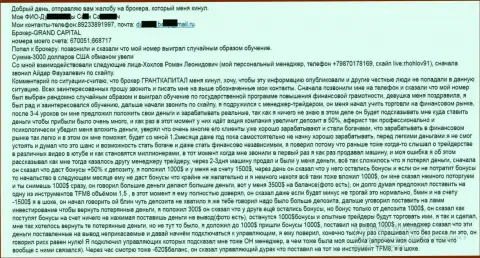 Гранд Капитал лохотронят клиентов - сумма убытков 3 тысячи долларов США