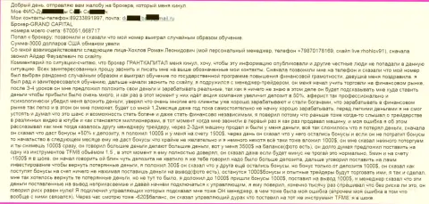 Гранд Капитал обманывают людей - общая сумма убытков три тысячи долларов