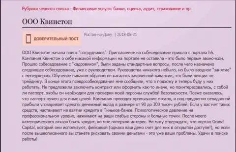 Модель обмана форекс трейдеров в ООО Квинстон (GrandCapital Net)