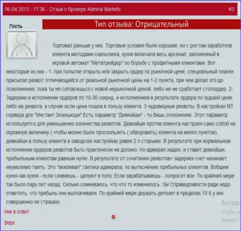 Заявки в Адмирал Маркетс проводятся по неактуальным ценам