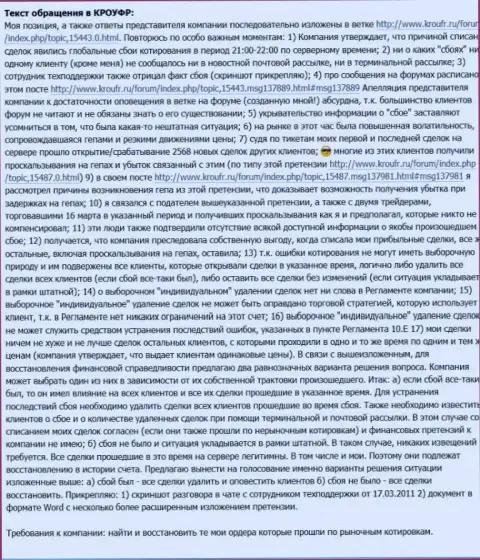 Претензия клиента Адмирал Маркетс, написанная на web-сайте КРОУФР