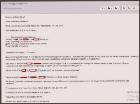 Очередной развод клиента аферистами из 770 Капитал