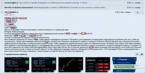 С 770 Капитал торговать не стоит - облапошивают