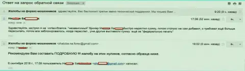 Еще одна жертва попалась в руки мошенников Вортекс Финанс