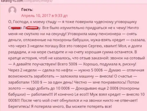 Рассказ о том, как клиентка в IntegraFX Com проиграла кучу финансовых средств