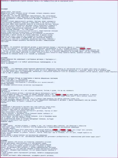 Переписка с юридическим отделом головной организации Gerchik and Co