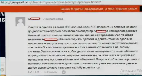 Дополнительное вознаграждение в FinMax пообещают, но не начисляют - это ОБМАНЩИКИ !!!