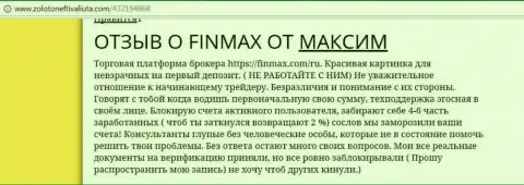 С Фин Макс трудиться невозможно, реальный отзыв трейдера