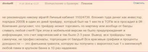 Еще один пример лохотрона forex игроков в Alpari Ru