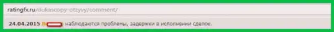 В Dukas copy систематические заминки в исполнении ордеров