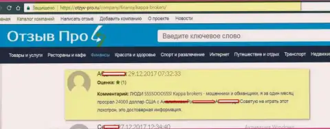 Мошенники из Каппа Брокерс украли у биржевого игрока 24 тыс. долларов США