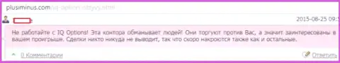 Создатель данного отзыва не советует совместно работать с IQOption - разводят