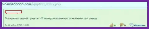 Ай Кью Опцион - это мошенники, вот так рассказывает создатель данного отзыва
