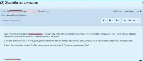 Создатель данного отзыва не советует работать с ФинМакс - разведут однозначно