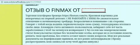 Работать с ФинМакс рискованно - призывает создатель данного реального отзыва