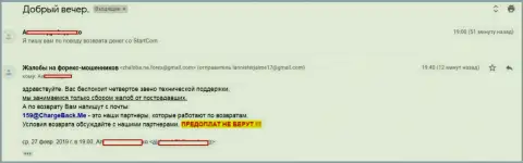 Претензия валютного трейдера на преступную Forex брокерскую организацию СтартКом Про