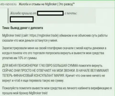 МГ Брокер лишает денег трейдеров, не собираясь отдавать деньги