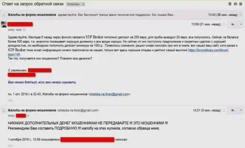 Претензия слитого игрока Forex мошенниками СТПБрокер