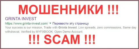 Гринта-Инвест Лтд - это КУХНЯ НА ФОРЕКС !!! SCAM !!!