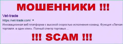 Вет Трейд - это МОШЕННИКИ !!! SCAM !!!