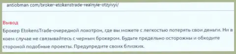 ETokens Trade - это стопудовый обман, будьте осторожны (отзыв)