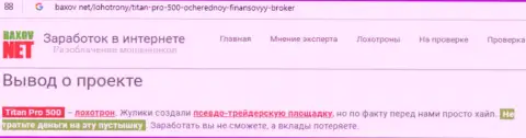 Шулера Titan Pro 500 обворовывают своих форекс игроков - высказывание
