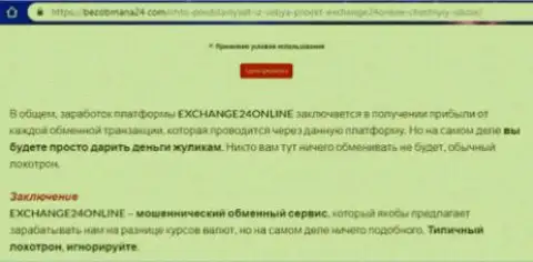 Не работайте с Exchange24Online - можно потратить все свои личные капиталовложения !!!