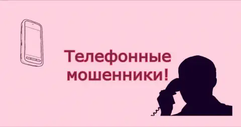 Не поднимайте трубку - это звонят МОШЕННИКИ FXEuroclub