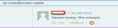 Недоброжелательный отзыв клиента Амир Капитал, которому обманщики не вернули вложения