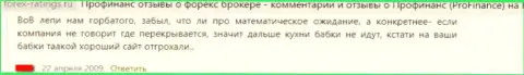 Работая с шулерами ПроФинанс не выйдет заработать (гневный отзыв)