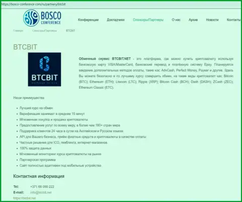 Справочная информация об организации БТЦБИТ на сайте Боско Конференсе Ком