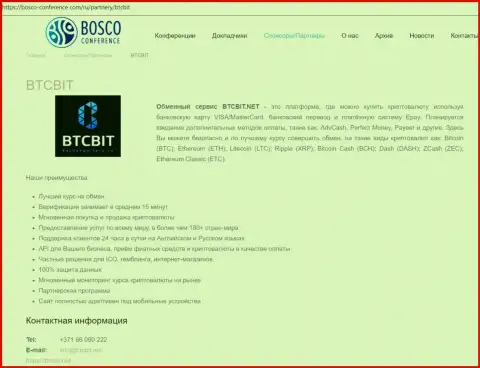 Данные об обменном пункте BTCBit на онлайн-портале Bosco-Conference Com