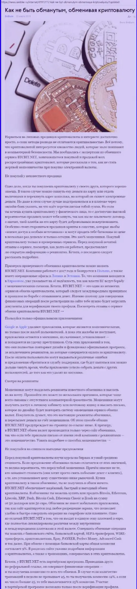 Статья об обменнике БТЦ БИТ на News Rambler Ru