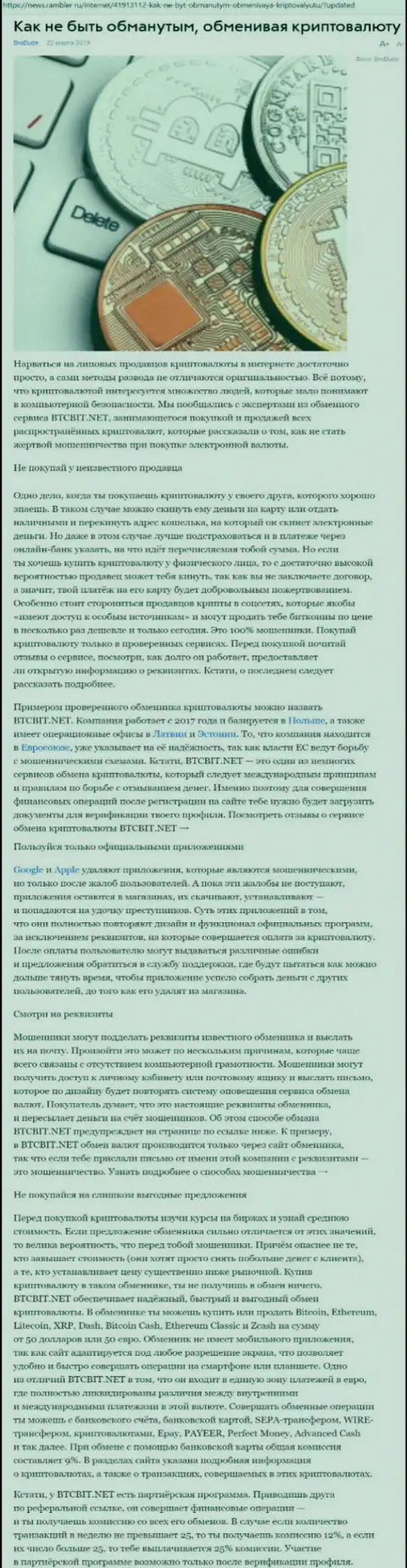 Статья об обменном пункте БТЦБИТ Сп. з.о.о. на news rambler ru