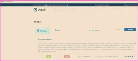 Публикация об организации BTCBit на веб-площадке Askoin Com