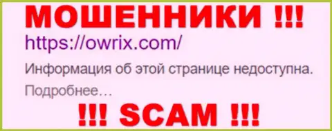 Owrix Com - это МАХИНАТОРЫ ! SCAM !