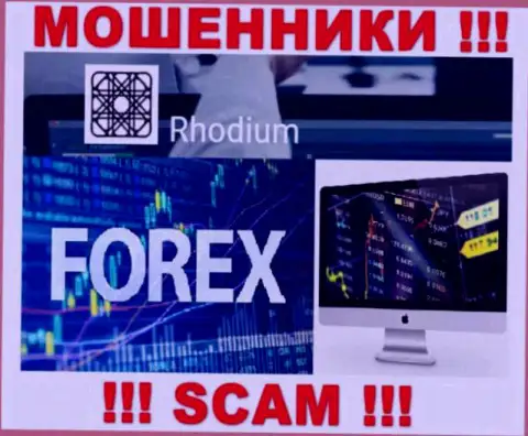 Сфера деятельности неправомерно действующей конторы RhodiumForex - это ФОРЕКС